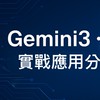 Gemini3・AI 實戰應用分享 1 群（AI 自動化｜副業應用｜遠端工作）