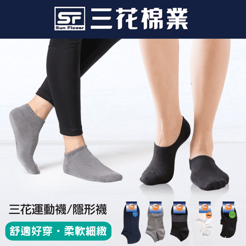 每天都要穿，更要去注重！三花運動/隱形襪/襪子，三花嚴選材質，精梳棉細緻觸感佳，彈性好，吸汗效果一級棒，穿起來柔軟透氣超舒適！符合人體力學，不易滑動走位，穿著更放心~ 現有多種款式任你選擇喔！