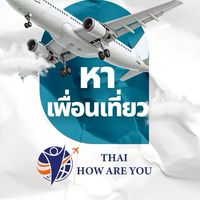 กลุ่มหาเพื่อน โปรพักเดี่ยว