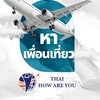 กลุ่มหาเพื่อน โปรพักเดี่ยว
