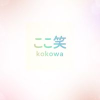 ꕤ୭ここ笑ꕤ୭ みんなで笑お！心がゆるむ部屋𖤣𖥧𖥣｡𓂃𓈒関西50代60代前半