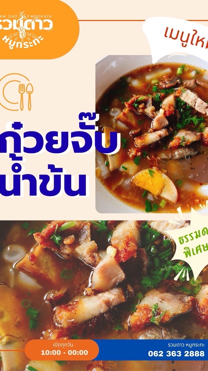 ขาหมู🍖 ก๋วยจั๊บ 🍜 รวมดาว