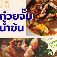 ขาหมู🍖 ก๋วยจั๊บ 🍜 รวมดาว