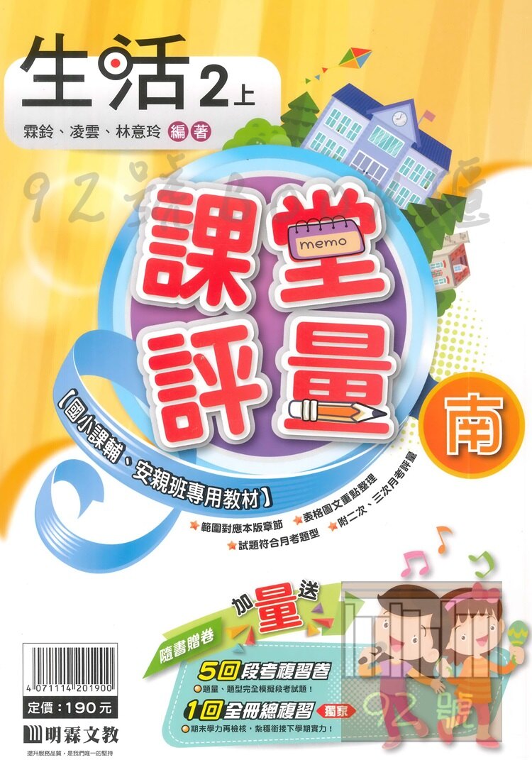明霖國小課堂評量南版生活2上