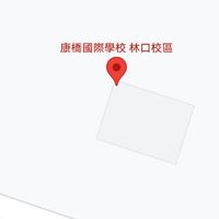 林口康橋114年度4年級家長群組