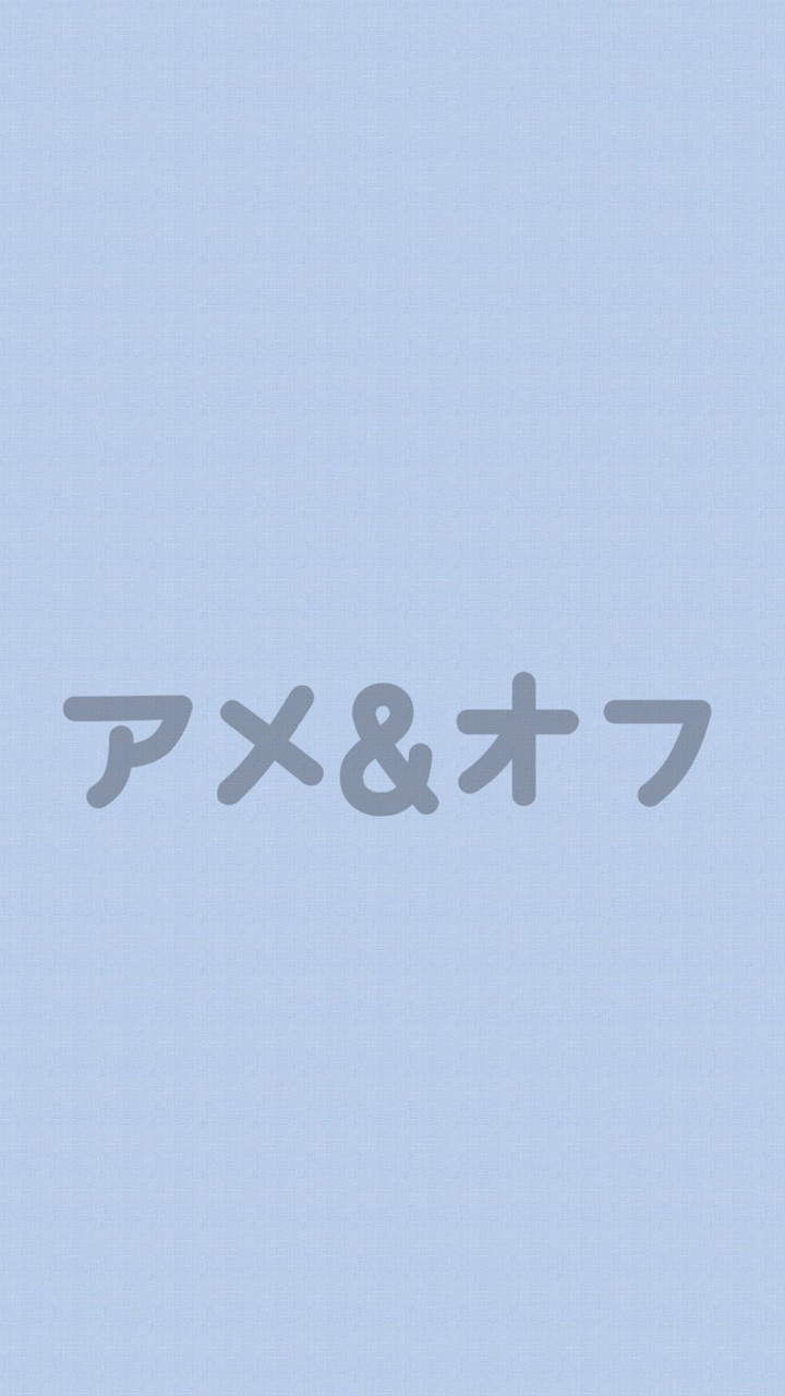 アメオフ部屋