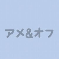 アメオフ部屋