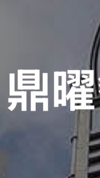 鼎曜維修上傳社群
