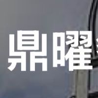 鼎曜維修上傳社群