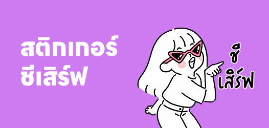 รวมสติกเกอร์คำฮิต - ชีเสิร์ฟ