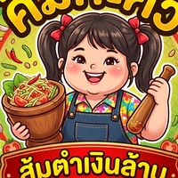 คิม กะ คิว ส้มตำเงินล้าน