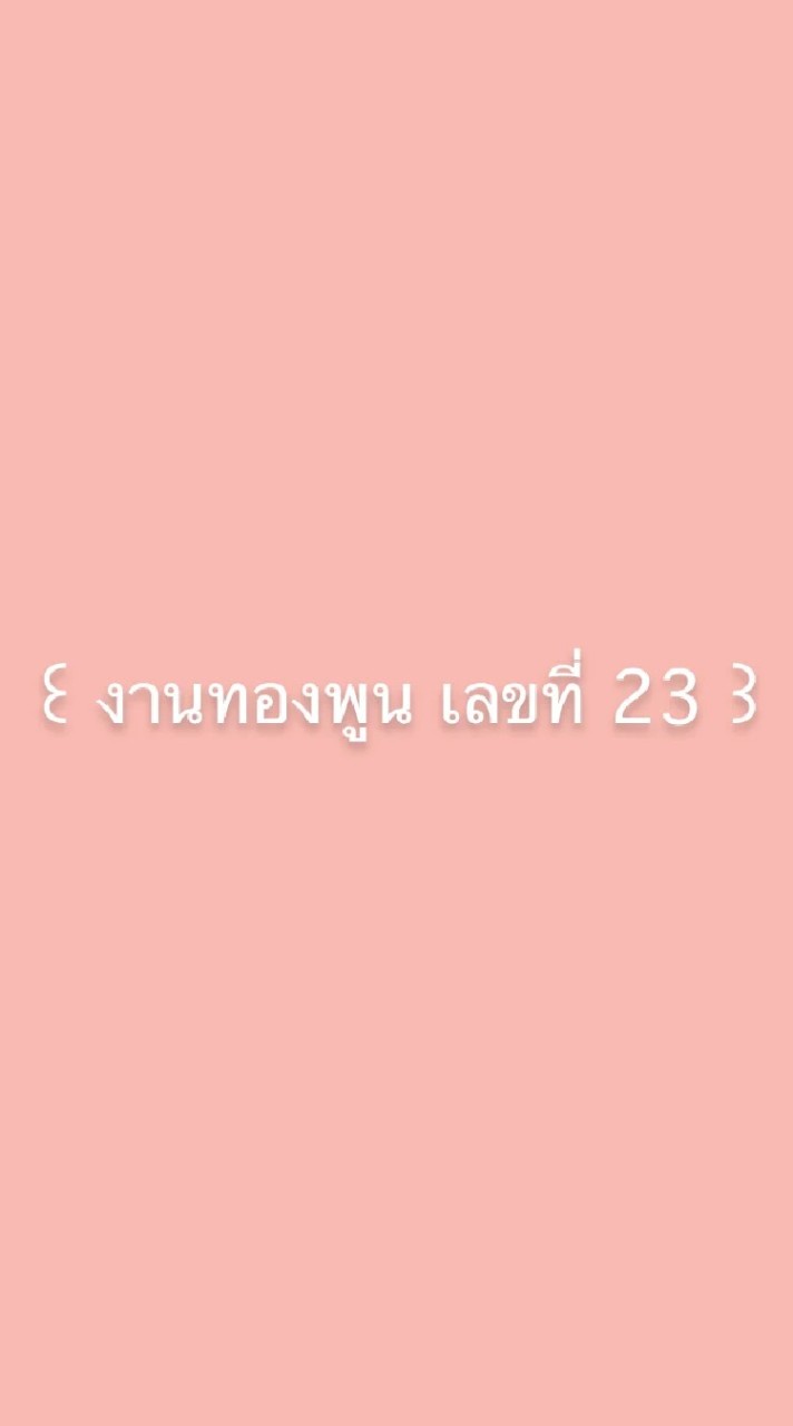 งานครูทองพูน เลขที่23