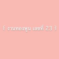 งานครูทองพูน เลขที่23