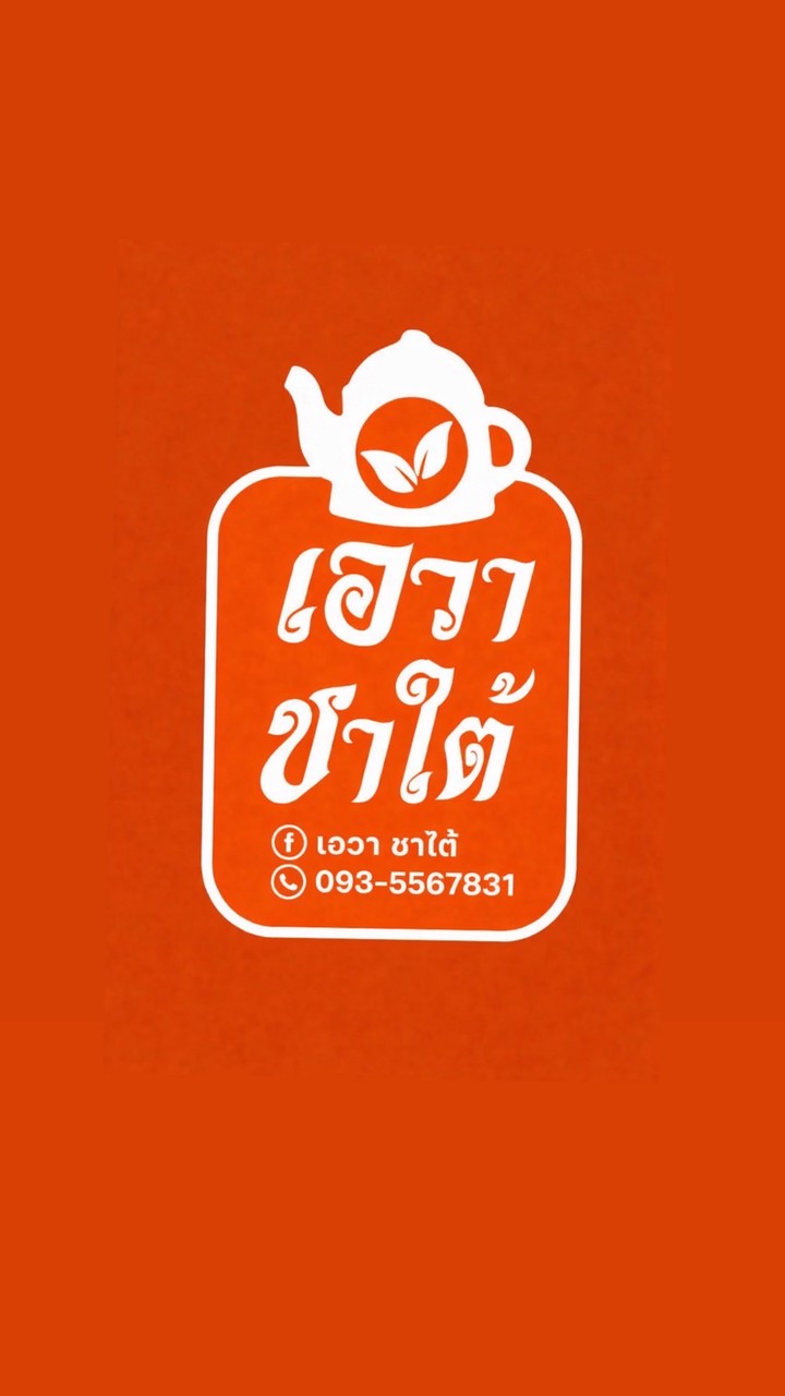 เอวา ชาใต้ สาขาเขตอุตสาหกรรมสุรนารี
