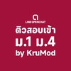 ติวสอบเข้า ม.1 ม.4 by KruMod [หมวดการศึกษา]