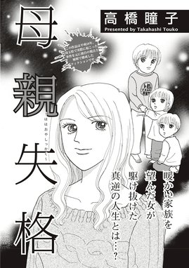 闇の中の子供たち 19年巣鴨子供置き去り事件 単話版 闇の中の子供たち 19年巣鴨子供置き去り事件 単話版 阪口ナオミ Line マンガ