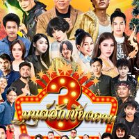 ร้านค้ามนต์ฮักเชียงคานเฟส 3