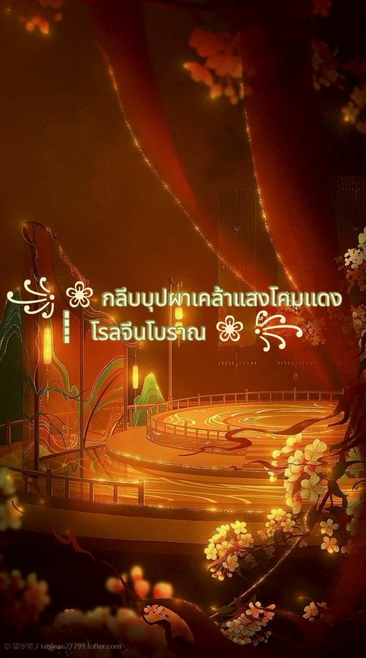 ꧁ ❀ กลีบบุปผาเคล้าแสงโคมเเดง ┋ โรลจีนโบราณ ❀ ꧂