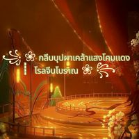 ꧁ ❀ กลีบบุปผาเคล้าแสงโคมเเดง ┋ โรลจีนโบราณ ❀ ꧂