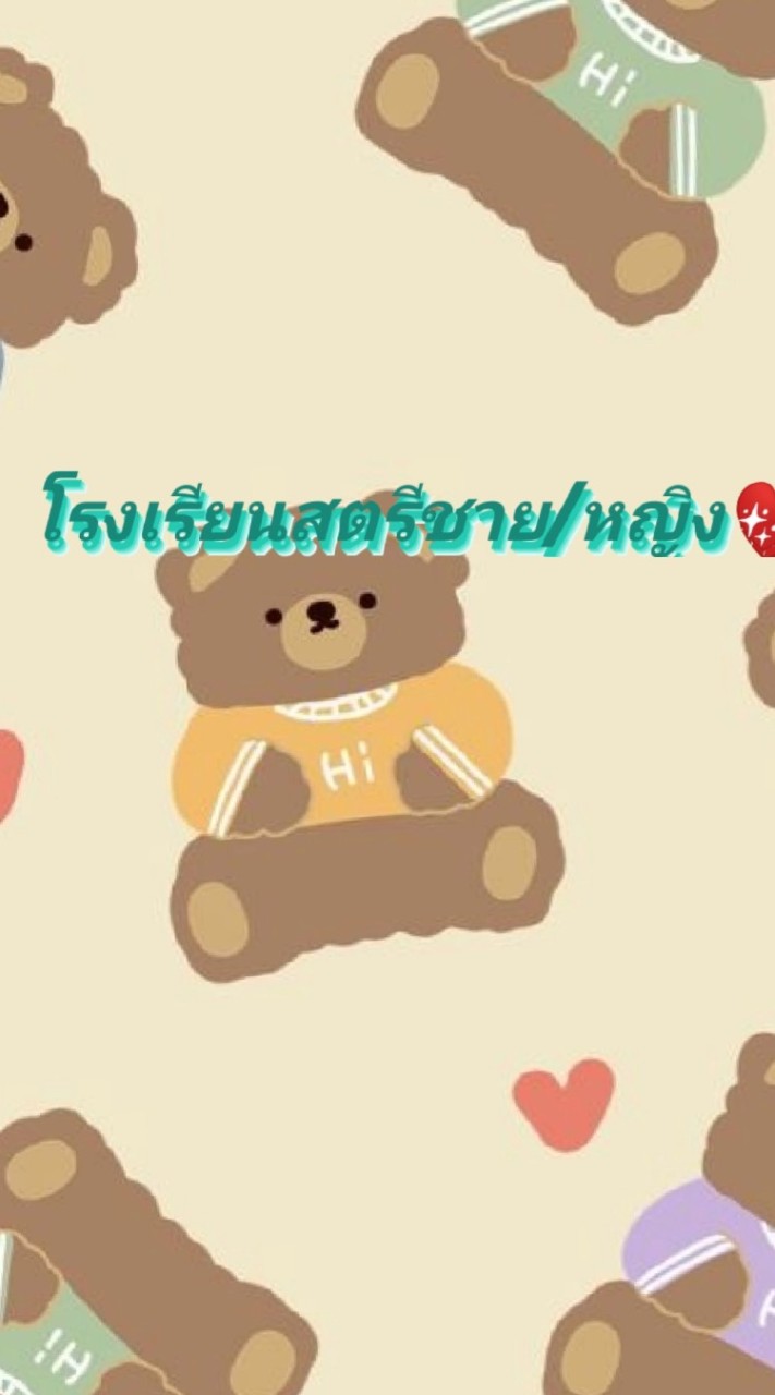 โรงเรียน​สตรี​ชาย/หญิง💖