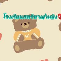โรงเรียน​สตรี​ชาย/หญิง💖