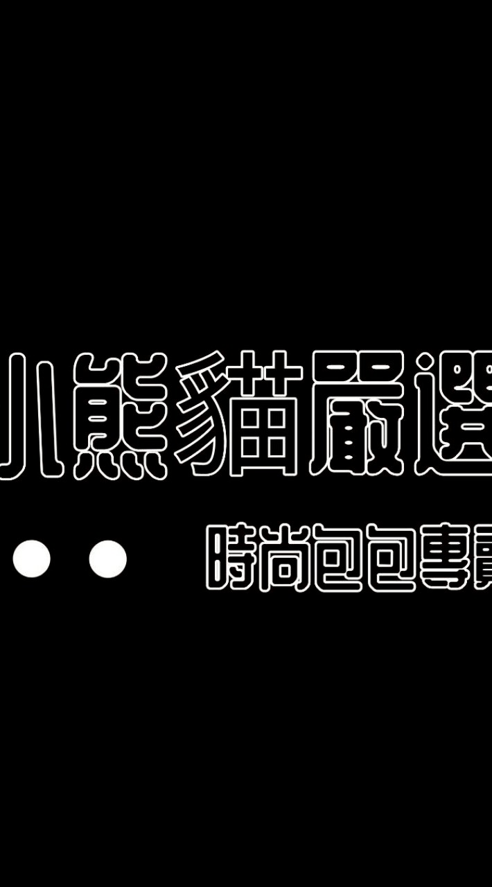 小熊貓嚴選線上百貨