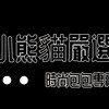 小熊貓嚴選線上百貨