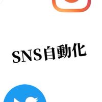 SNS集客を自動化するチャット