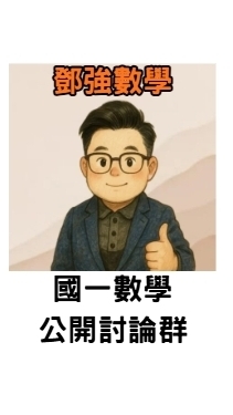 國一鄧強數學討論群