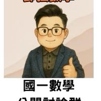 國一鄧強數學討論群