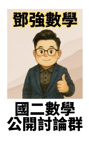 國二鄧強數學討論群