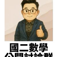 國二鄧強數學討論群
