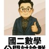 國二鄧強數學討論群