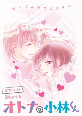 Anelala オトナの小林くん Anelala オトナの小林くん Story25 森生まさみ Line マンガ