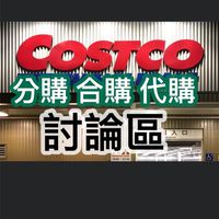 好市多合購（水碓、登林、自強路（德音附近皆可）順路可幫送