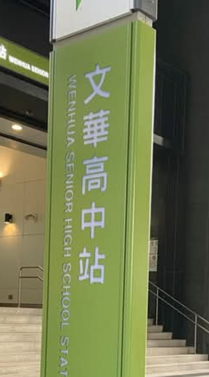 文華高中升學家長互助會