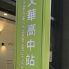 文華高中升學家長互助會