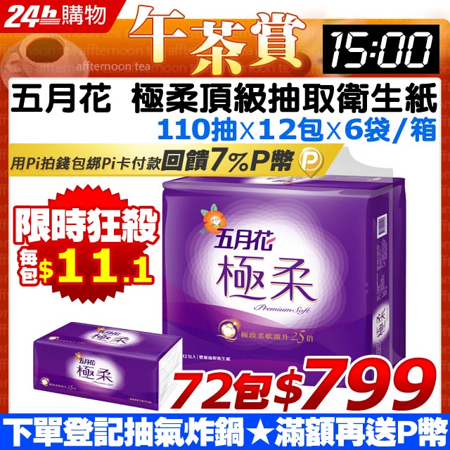 《０６﹧１２午茶賞》 開始﹕０６﹧１２(星期五)１５：００ 結束﹕０６﹧１５(星期一)１０：００網路價$８９９．獨家驚喜價７２包$７９９數量有限，售完為止6/8-11點 ~ 6/16-11點五月花x橘