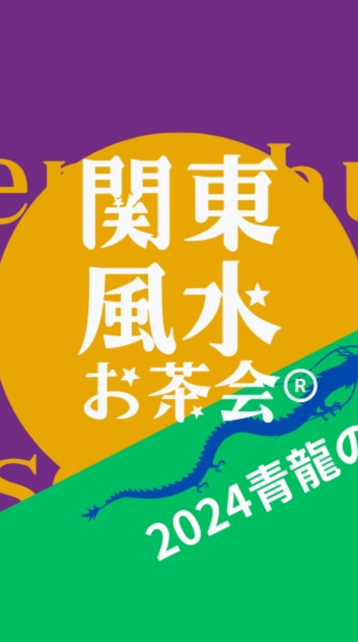 関東オンライン風水お茶会®︎