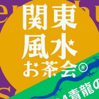 関東オンライン風水お茶会®︎