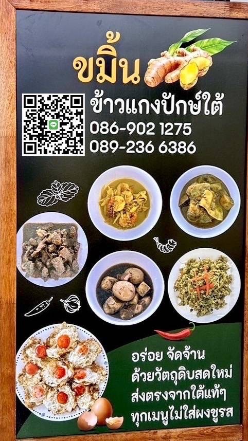 ขมิ้น ข้าวแกงปักษ์ใต้
