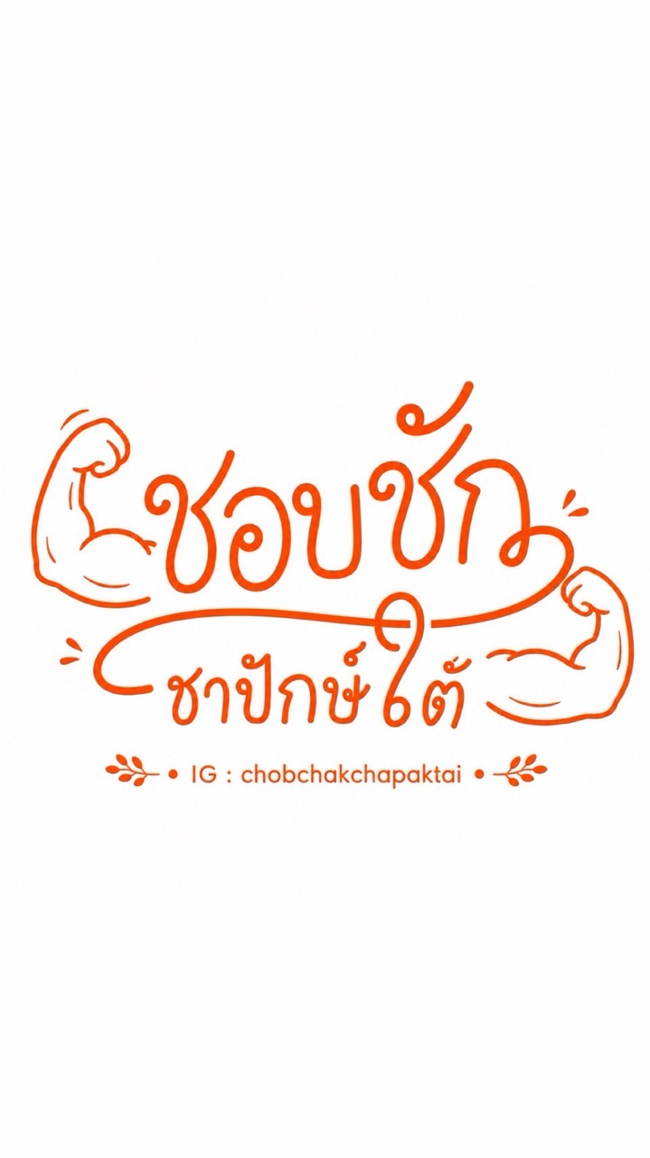 ชอบชัก ชาปักษ์ใต้ 🧡