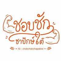 ชอบชัก ชาปักษ์ใต้ 🧡