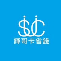 輝哥卡省錢