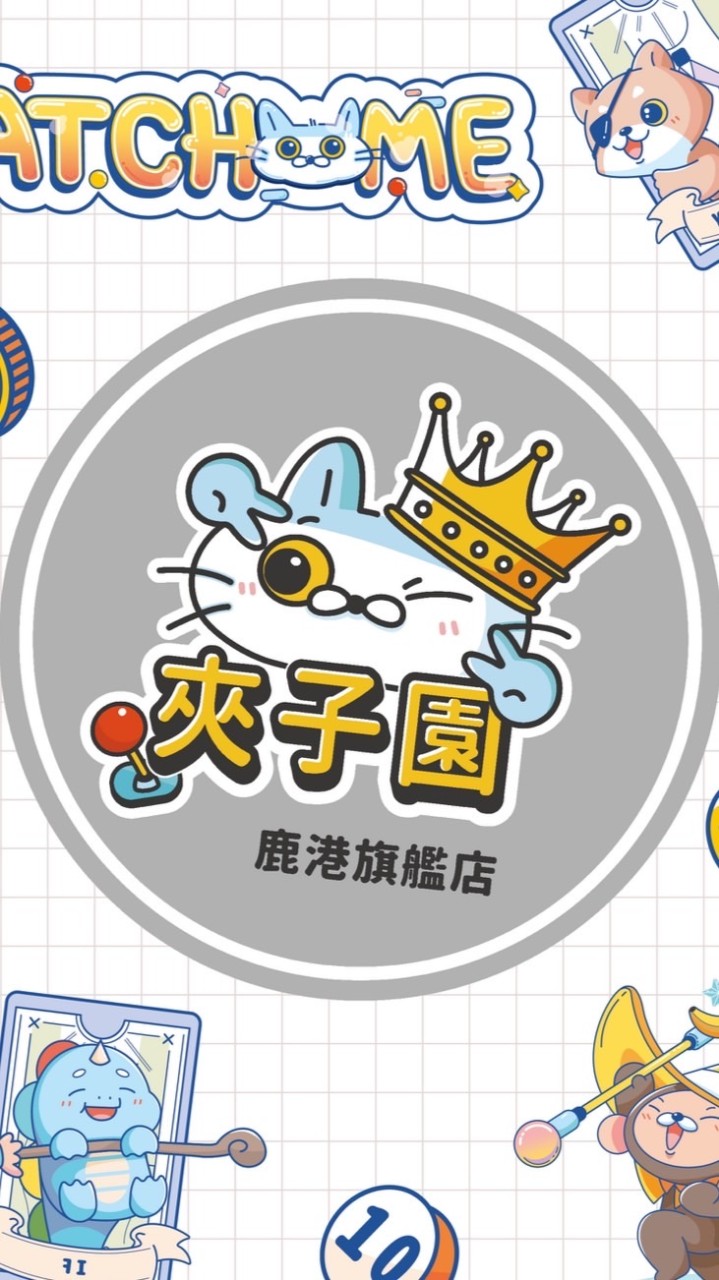 🦌鹿港夾子園旗艦店🦌娃娃機交流✨夾換品許願✨娃娃機教學✨零食場✨直播✨新品✨鹿港景點✨親子樂園✨