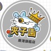 🦌鹿港夾子園旗艦店🦌娃娃機交流✨夾換品許願✨娃娃機教學✨零食場✨直播✨新品✨鹿港景點✨親子樂園✨