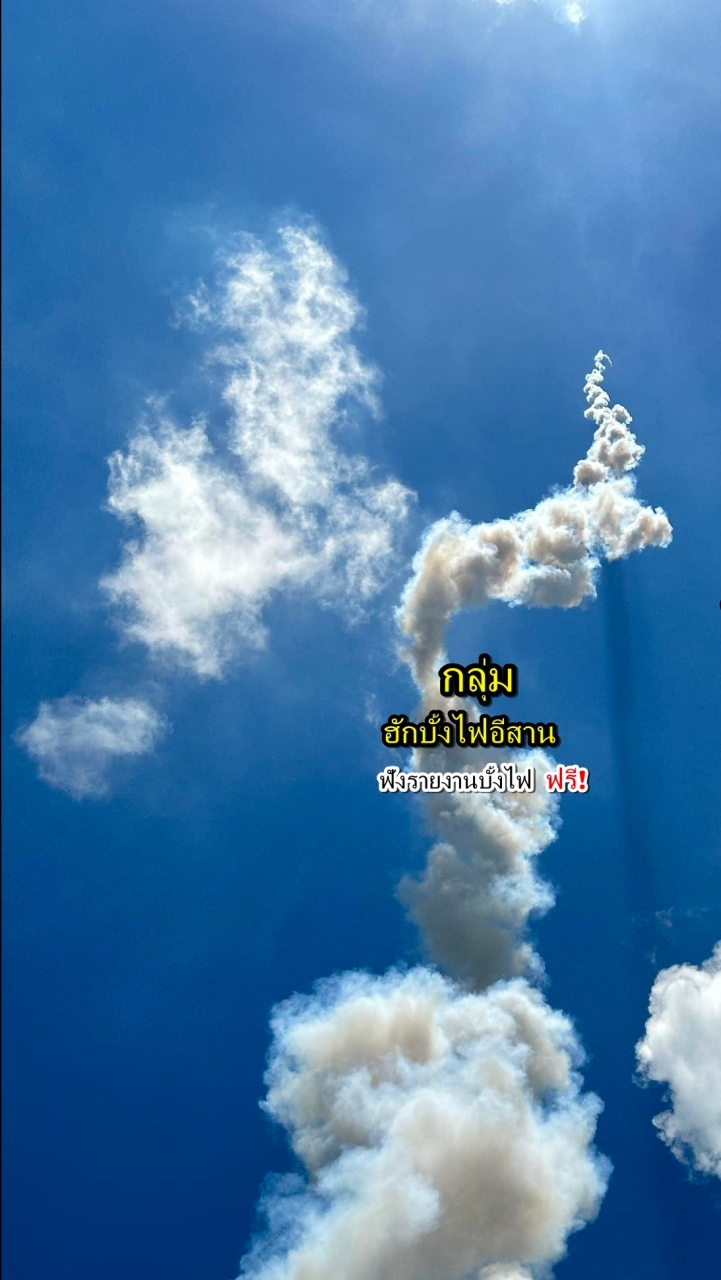 ❤️กลุ่มหลัก🚀ฮักบั้งไฟอีสาน🔥