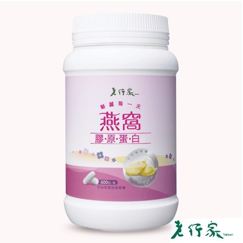 【老行家】燕窩膠原蛋白(600顆/瓶)