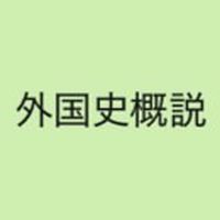 外国史概説　武蔵