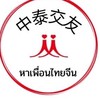 หาเพื่อนคนจีน中泰交友